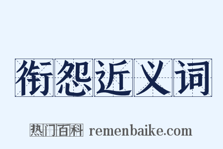 衔怨近义词是什么意思的图片